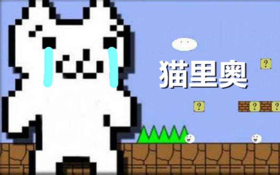 网页版猫里奥通关!点赞过万玩儿原版!哔哩哔哩bilibili