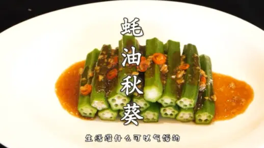 蚝油秋葵
