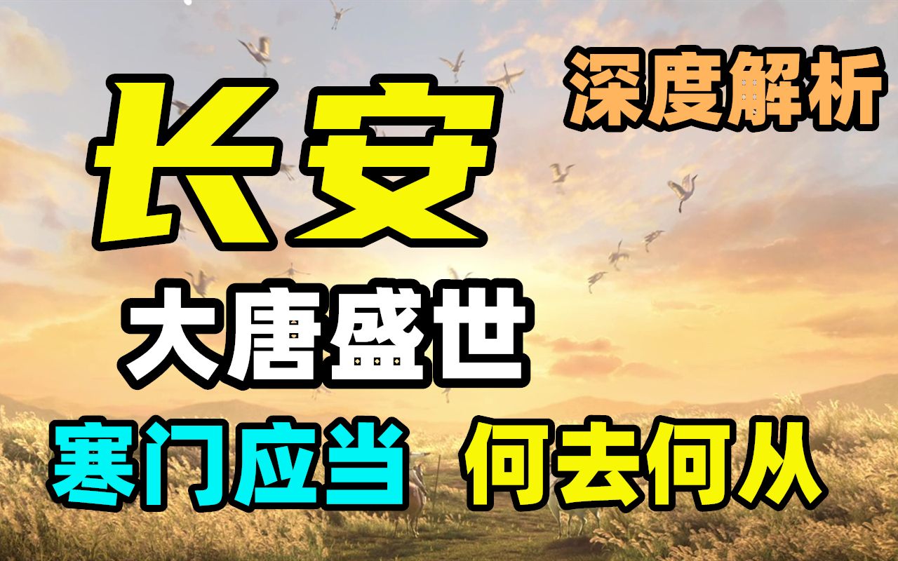 《长安三万里》,盛世下的顽抗与不屈.哔哩哔哩bilibili