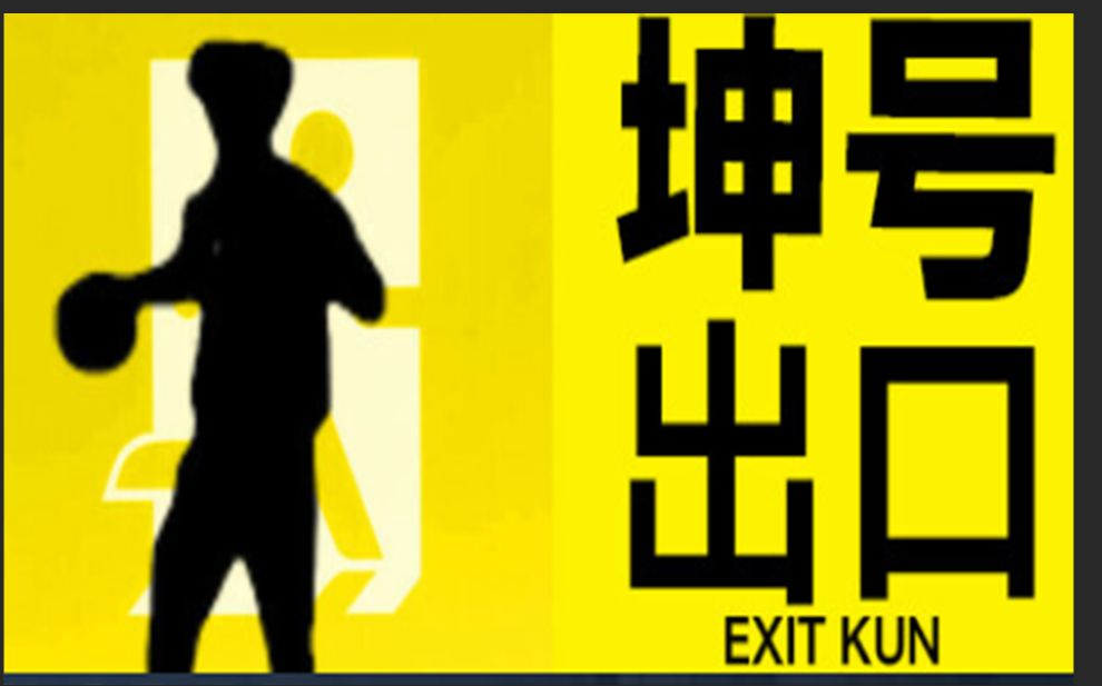 【坤号出口】小黑子游戏 只有坤坤的隧道当中无限循环下去 (两个结局)