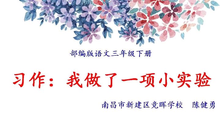 [图]三年级下：第四单元习作《我做了一项小实验》（含课件教案） 名师优质公开课 教学实录 小学语文 部编版 人教版语文 三年级下册 3年级下市级一等奖（执教：陈建勇）