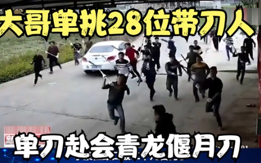 [图]男子单刀赴会，大街上演28人“单挑”1人，小摩擦变聚众斗殴