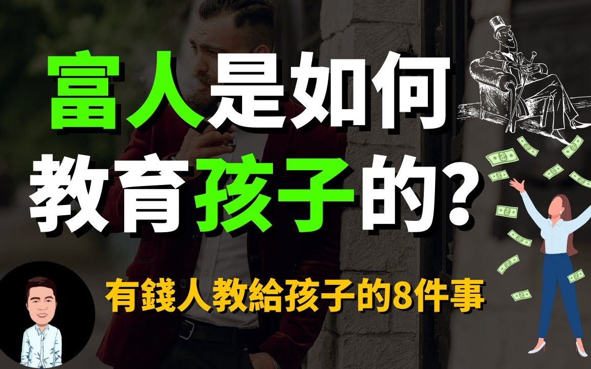 [图]有钱人从来不说，却在背地里教给孩子的八件事 | 原来有钱人都是这样教孩子的？难怪贫富差越来越大！