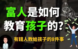 Download Video: 有钱人从来不说，却在背地里教给孩子的八件事 | 原来有钱人都是这样教孩子的？难怪贫富差越来越大！