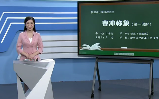 [图]【知识串讲】《曹冲称象》部编人教版二年级语文上册YW02A-028 CETV_25 第3单元 课文4《曹冲称象》第1课时