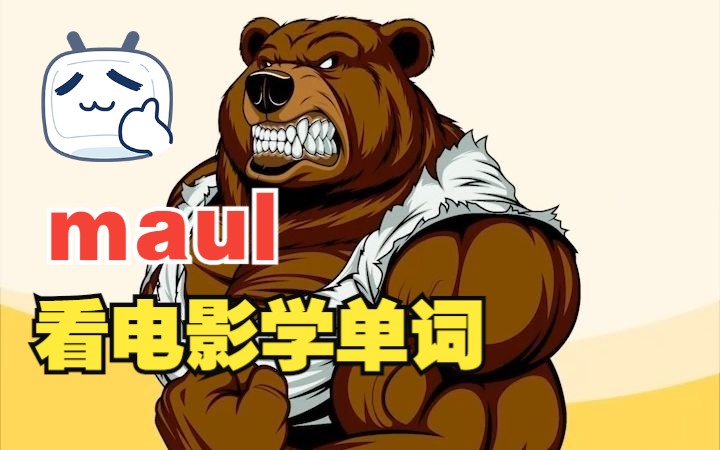 看电影学单词,“maul”猜下什么意思哔哩哔哩bilibili