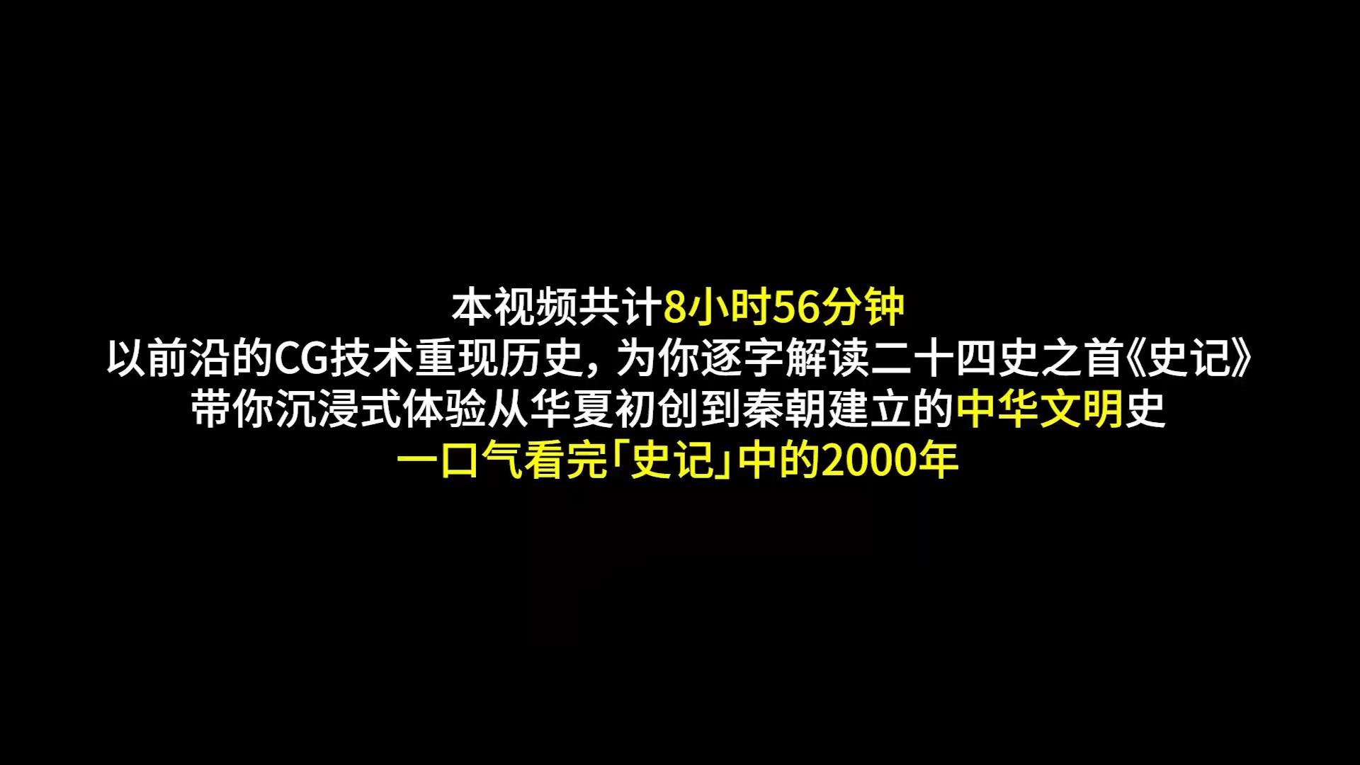 [图]8小时56分钟！一口气看完2000年中华文明史《史记》