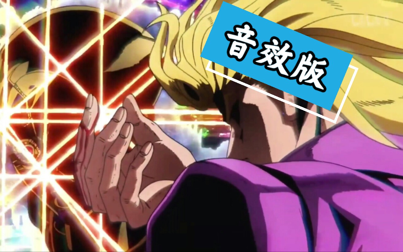 jojo的奇妙冒险黄金之风最终话op自制音效版