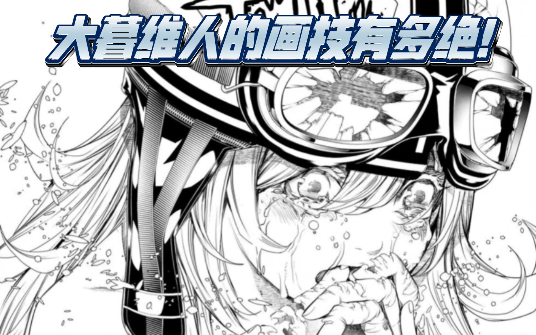 动态感超绝!大暮维人笔下的化物语