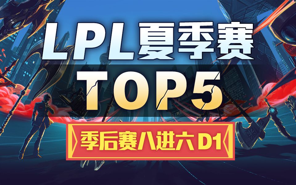 [LPL夏季赛TOP5]季后赛八进六D1:Jinoo史前巨鳄力战群雄 iBoy以一敌三丝血双杀!哔哩哔哩bilibili