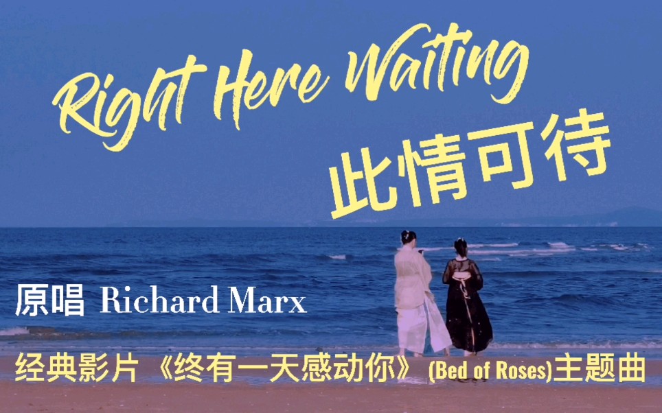 [图]欧美流行金曲《此情可待》，Richard Marx深情演绎，难忘永恒经典