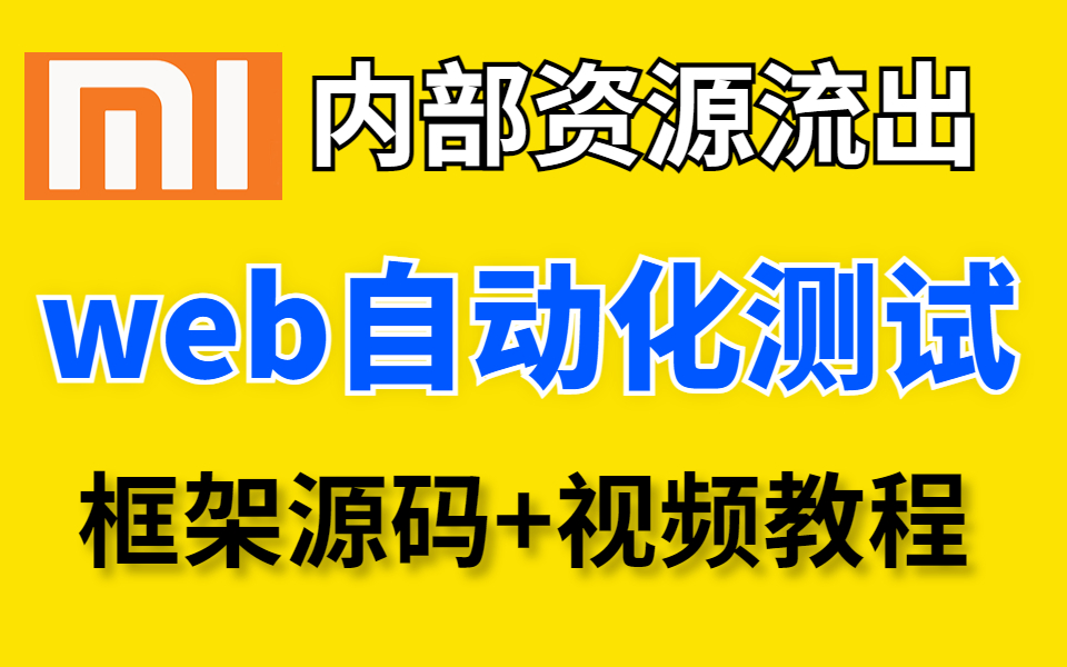 小米独家内部资源流出,Web自动化测试框架落地实施全过程(附框架源码及项目实战视频教程)哔哩哔哩bilibili