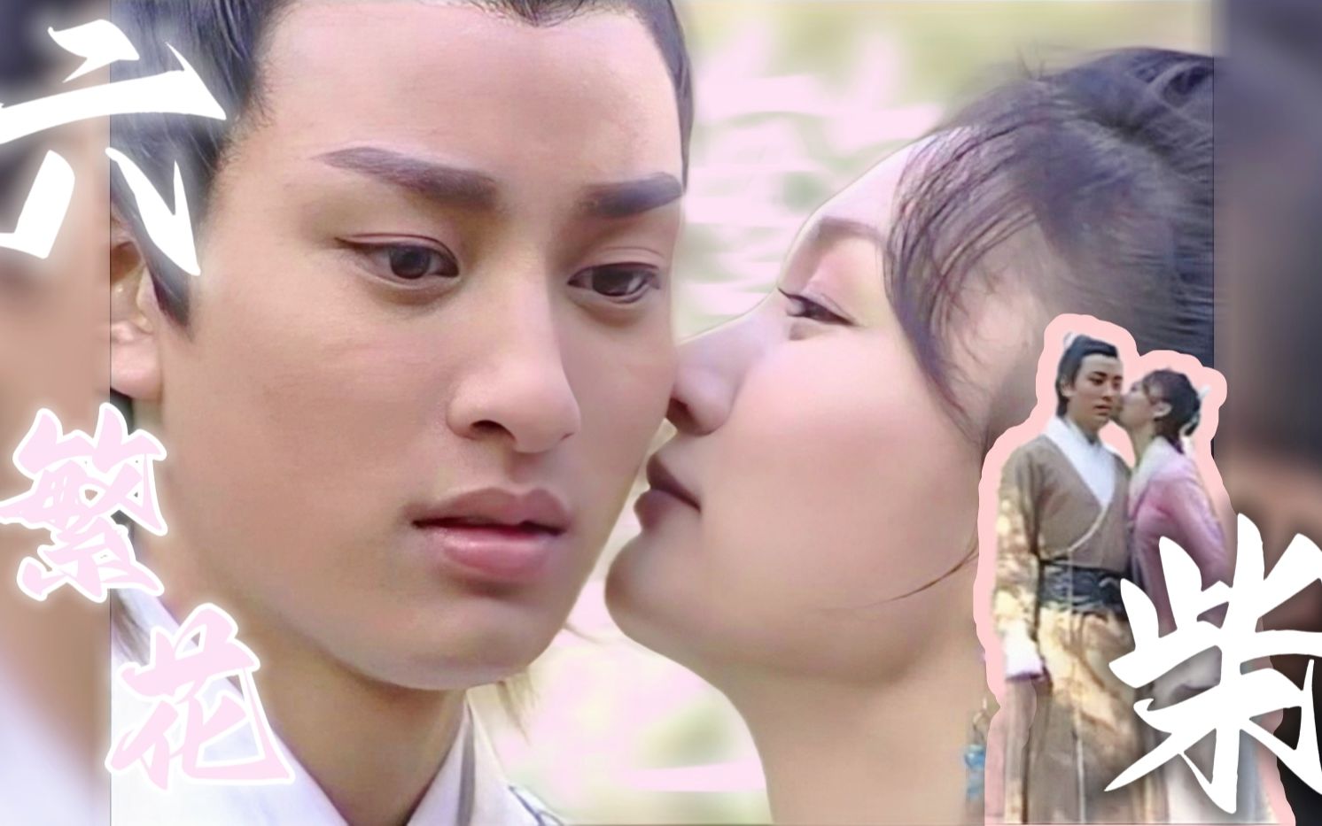 【下架重传|繁花】杨六郎×柴郡主 青梅竹马组就是要谈甜甜的恋爱