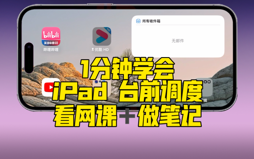 1分钟教你使用iPad台前调度 分屏看网课做笔记哔哩哔哩bilibili