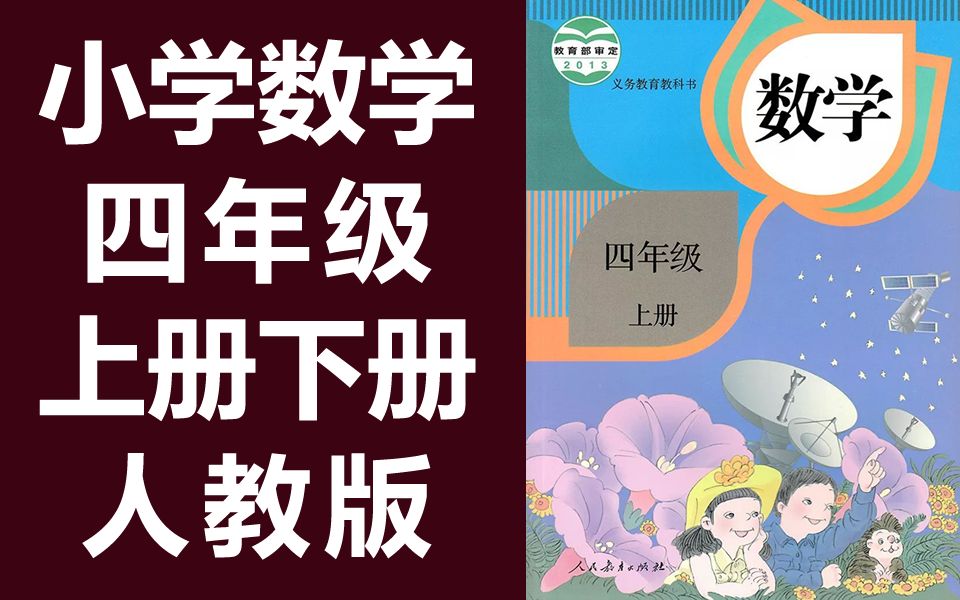 小学数学四年级上册数学上册+下册 人教版 2021新版 数学4年级上册数学上册数学四年级数学上册数学 四年级 数学 上册 4年级 下册哔哩哔哩bilibili