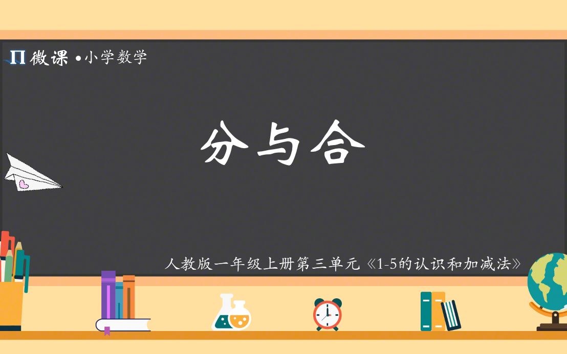 [图]【小学数学微课】人教版一年级上册第三单元Ⅳ《分与合》