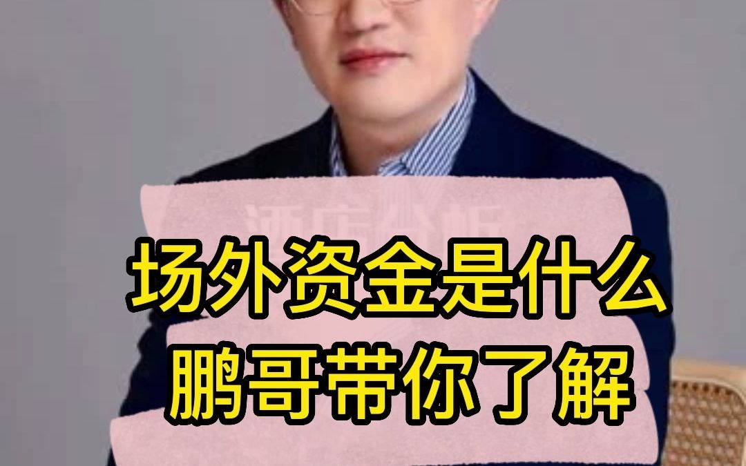 神秘场外资金是什么 ,鹏哥带你了解#股市 #财经 #金融