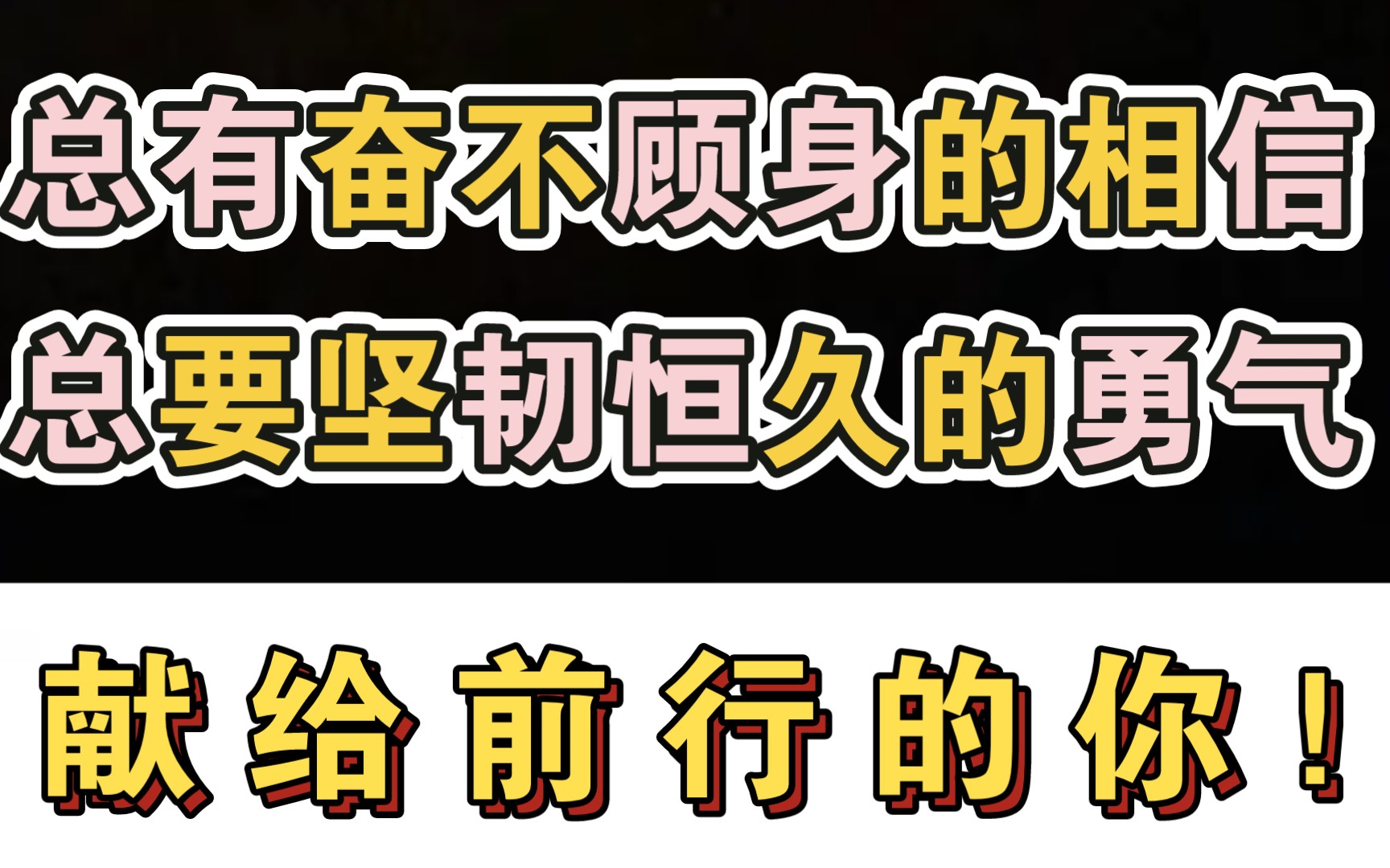 南方周末新年献词!一起品鉴国家顶尖写手的笔脉!超适合高中生的文风哔哩哔哩bilibili