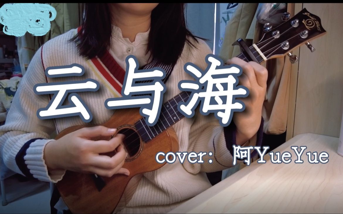 尤克里里弹唱19【云与海】