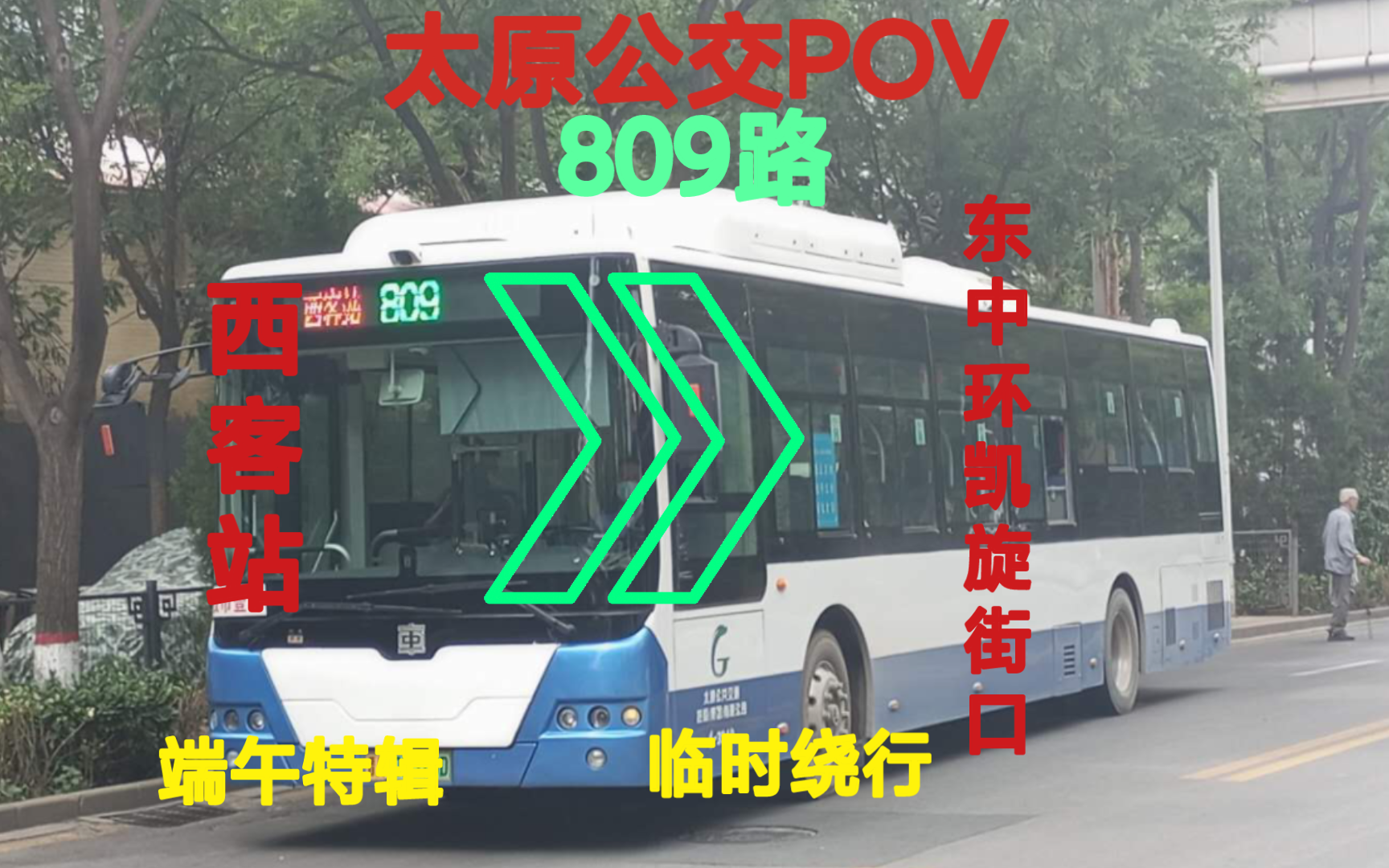 合肥809路公交车图片