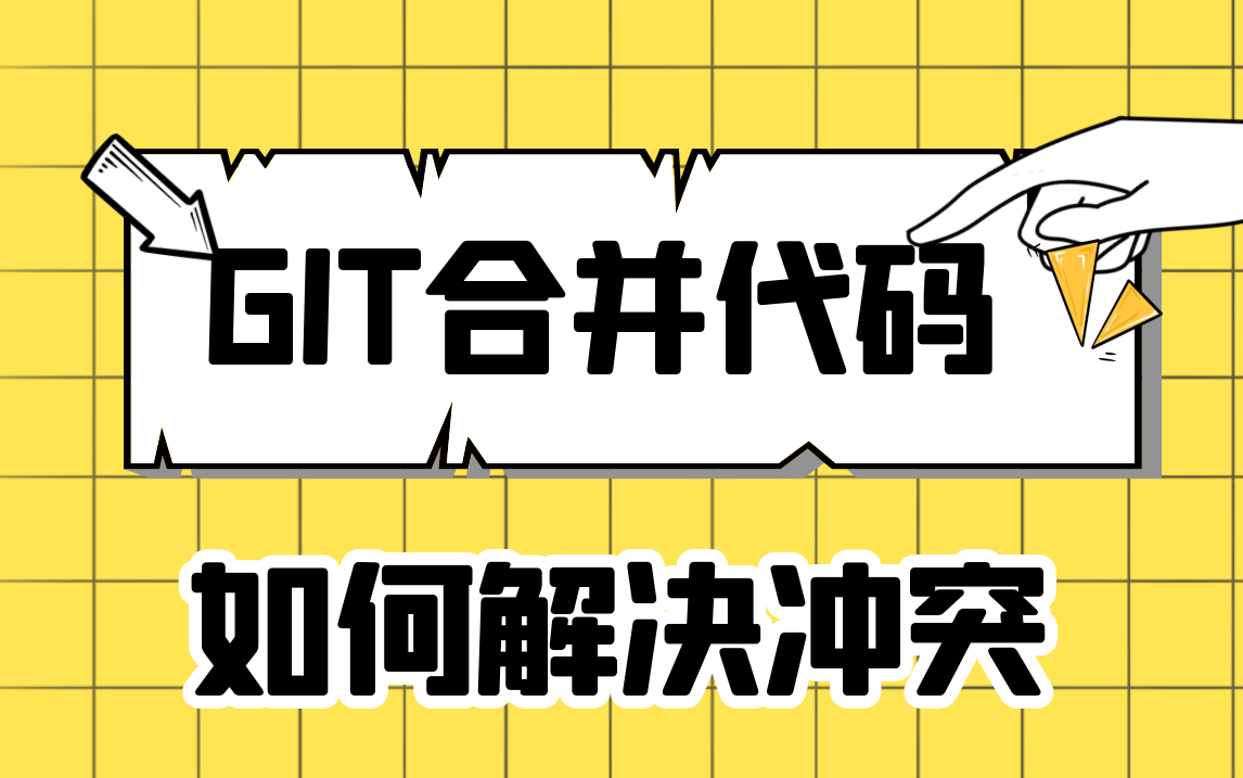 【GIT】如何合并代码?遇到冲突怎么办?实际给大家操作一下哔哩哔哩bilibili