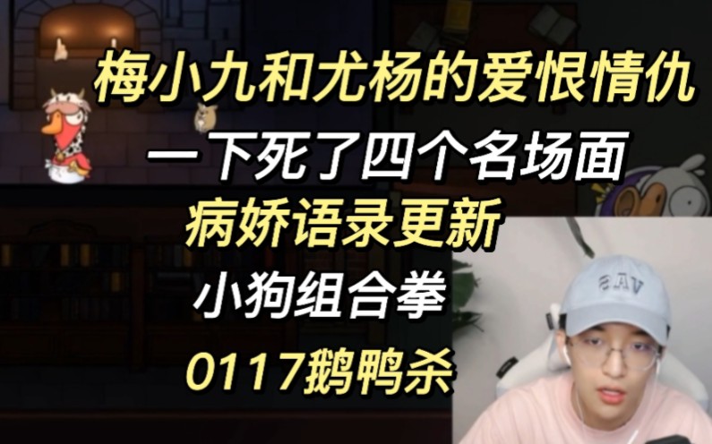 【黄子弘凡】论梅小九和尤杨的爱恨情仇,四个人一起被刀名场面,病娇语录再次更新【0117直播】哔哩哔哩bilibili