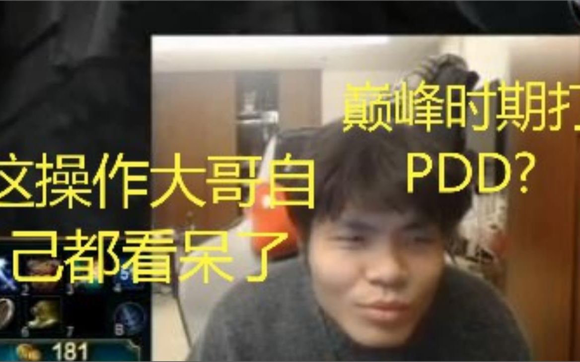 [图]Gogoing大哥回应巅峰时期打不打得过PDD！！ 天道有轮回？这也太快了叭.大哥最新下饭合集啦啦啦