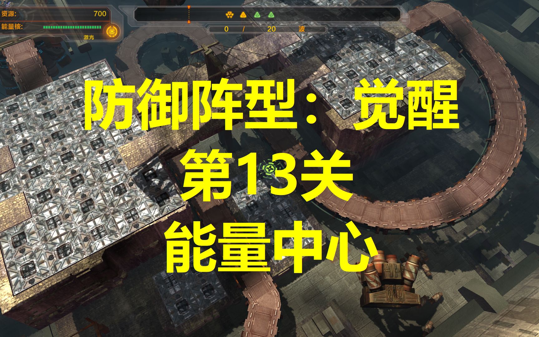 [图]防御阵型 DefenseGrid 觉醒 全金牌 13能量中心 故事挑战 15塔限制 模式【塔防】