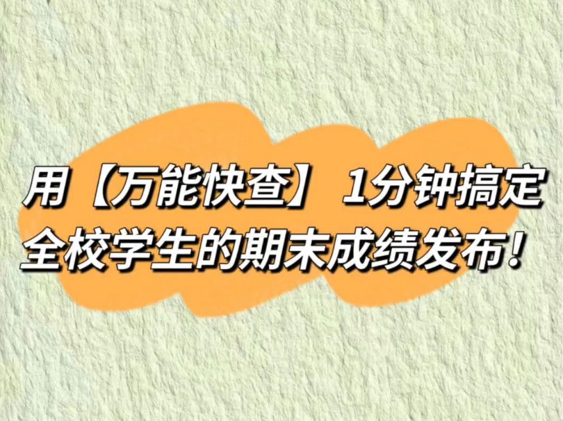 操作方法简单:1.导入电子成绩单2.设置查询条件,姓名和学号3.家长查询,家长输入孩子姓名和学号,就可以查询孩子成绩. #老师 #期末考试 #查询成绩...