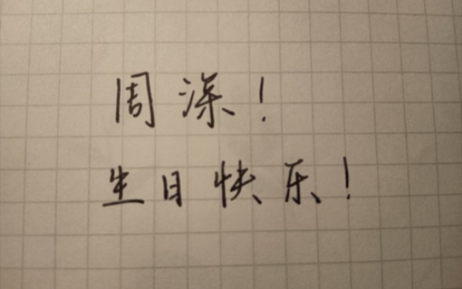 [图]生米送给深深的生日祝福！