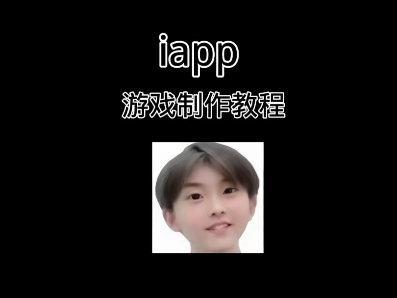 iapp如何制作简易小游戏哔哩哔哩bilibili