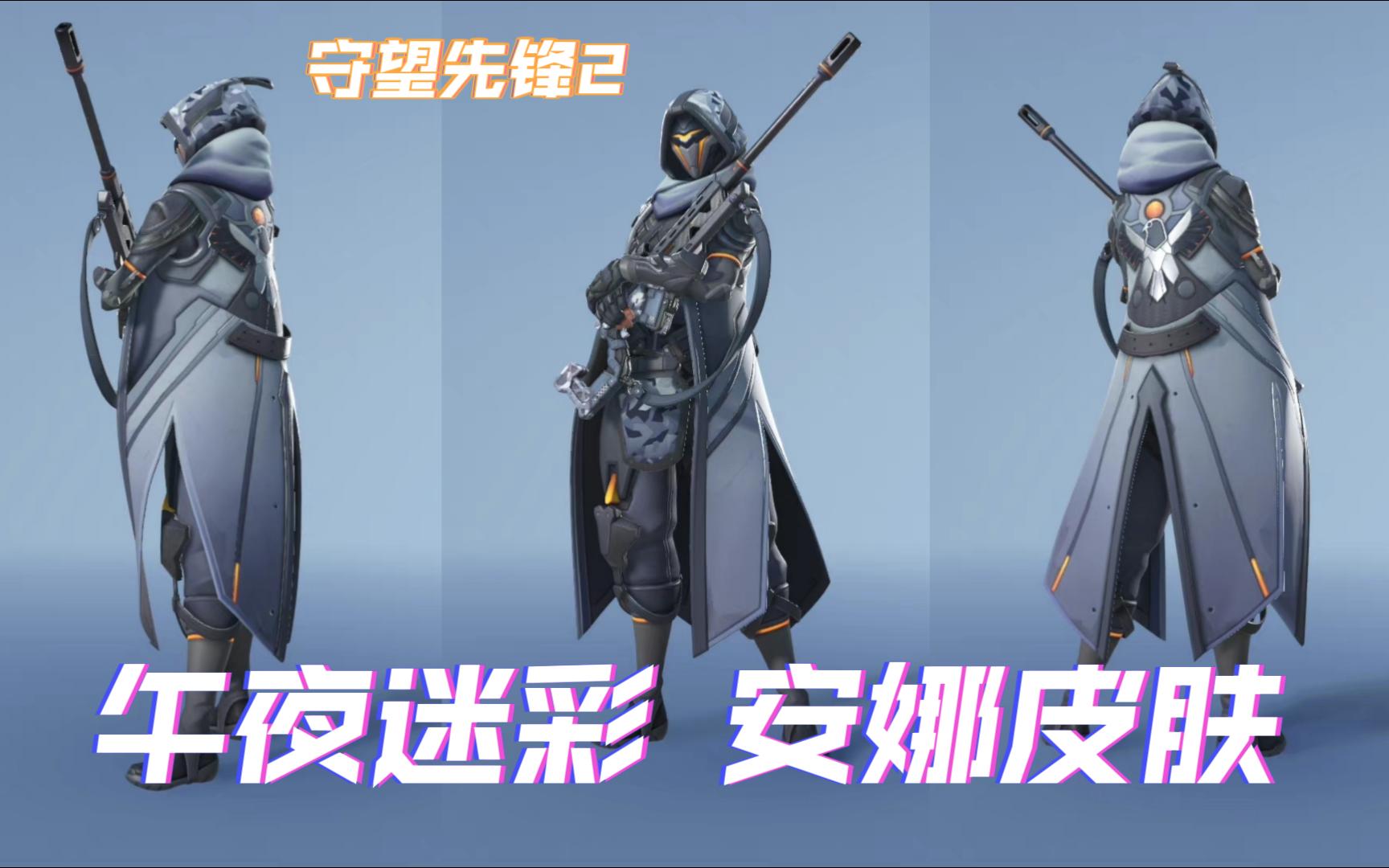 守望先锋2: 午夜迷彩 安娜皮肤