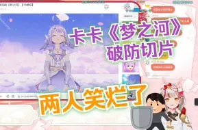 Download Video: 【宣小纸】纸哥和旧厂工姐姐鉴赏卡卡《梦之河》破防切片两人笑烂了