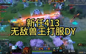 33：崩溃不出，我就是413！33神级兽王征服DY