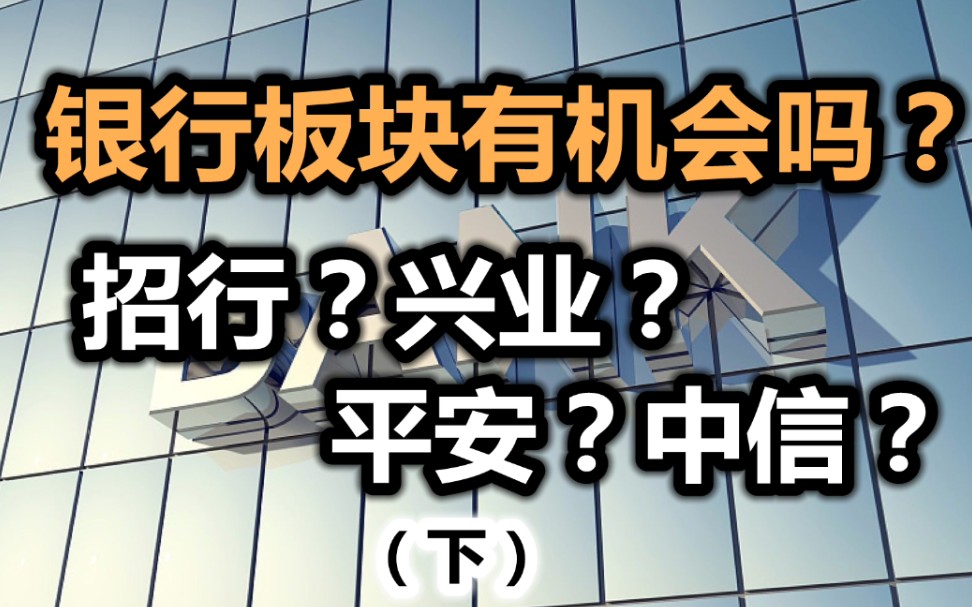 银行板块大涨!深度剖析招行、兴业、平安、中信银行!(下)哔哩哔哩bilibili