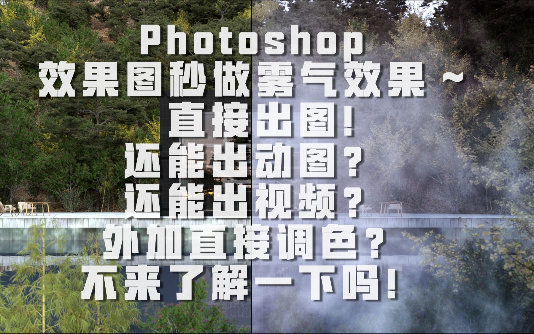 【Photoshop】效果图秒做雾气效果~直接出图!还能出动图?还能出视频?外加直接调色?不来了解一下吗!哔哩哔哩bilibili