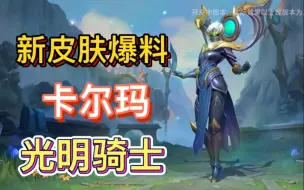 Descargar video: LOL手游：卡尔玛新皮肤爆料，看有特效吗，体验服16号更新