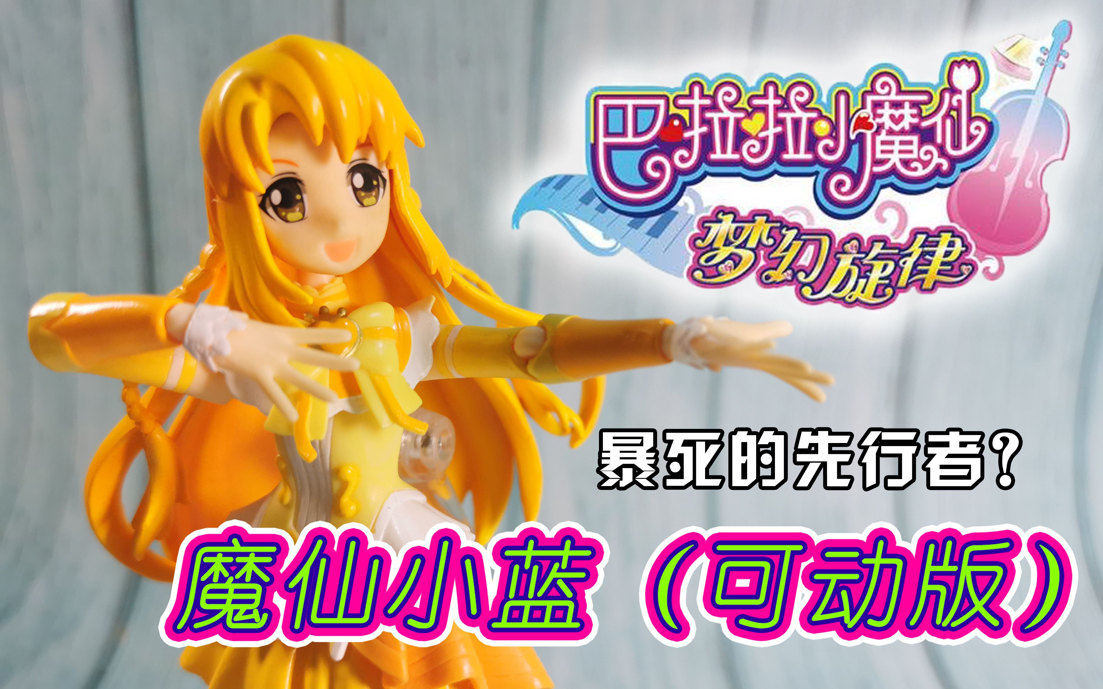 旧物新看暴死的先行者奥迪双钻巴啦啦小魔仙之梦幻旋律魔仙小蓝可动版