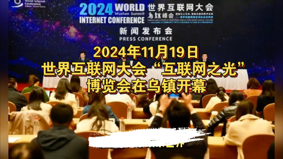 2024年11月19日世界互联网大会“互联网之光”博览会在乌镇开幕哔哩哔哩bilibili