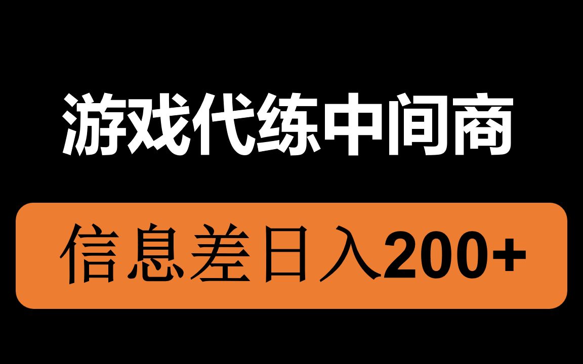 游戏代练兼职,信息差中间商,日入200+!哔哩哔哩bilibili