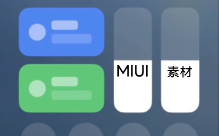 【素材】MIUI新版控制中心演示哔哩哔哩bilibili