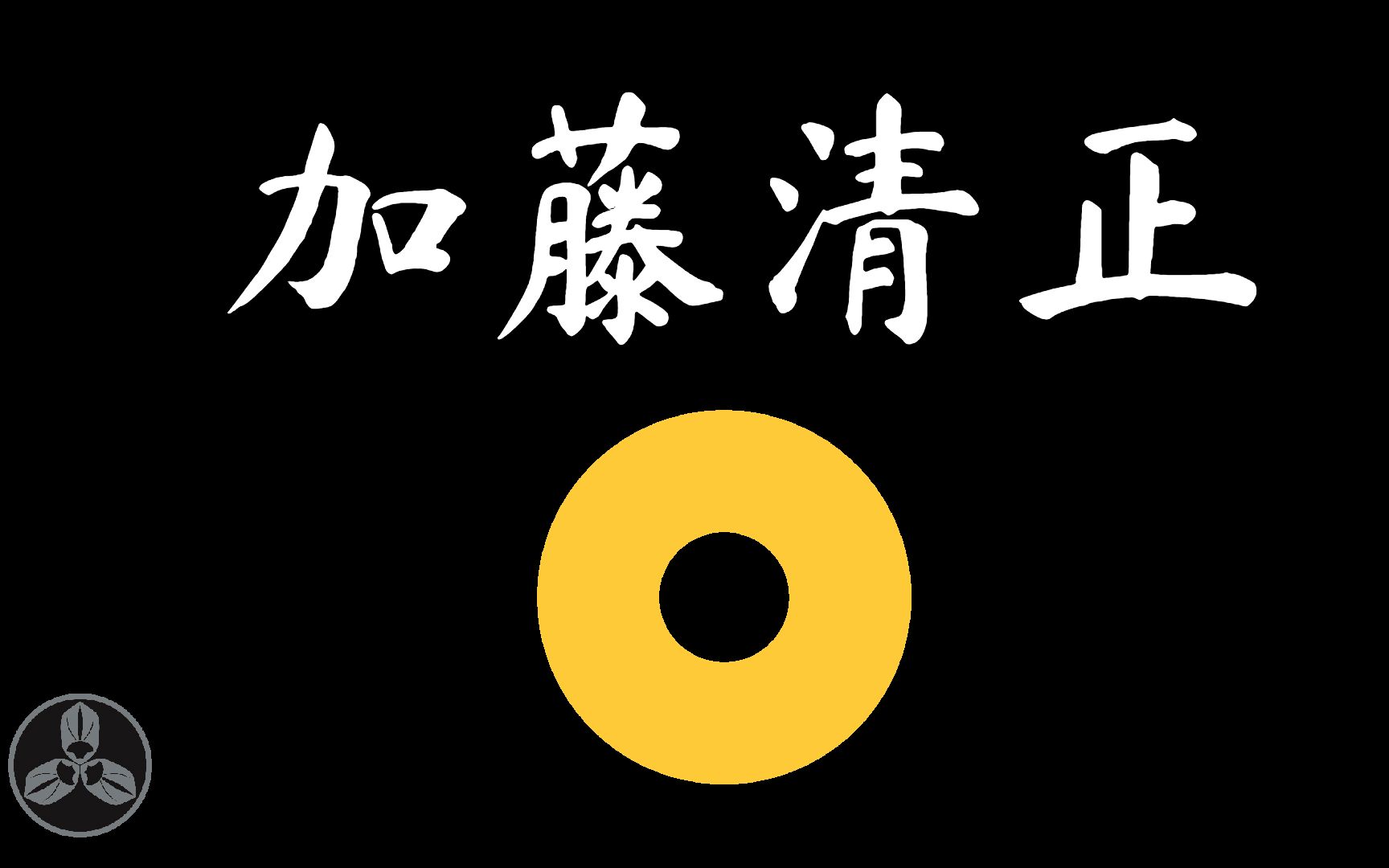 【兰爸爸说故事】贱岳七本枪名扬天下却只是虚名?身为猴子的小表弟却背叛丰臣家!?被称为战国二五仔却在后世享有尊誉?日本战国武将录:加藤清正...