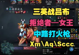 Download Video: 【拒绝者—女王】中路打火枪，三英战吕布（Xm、Aq、Sccc）