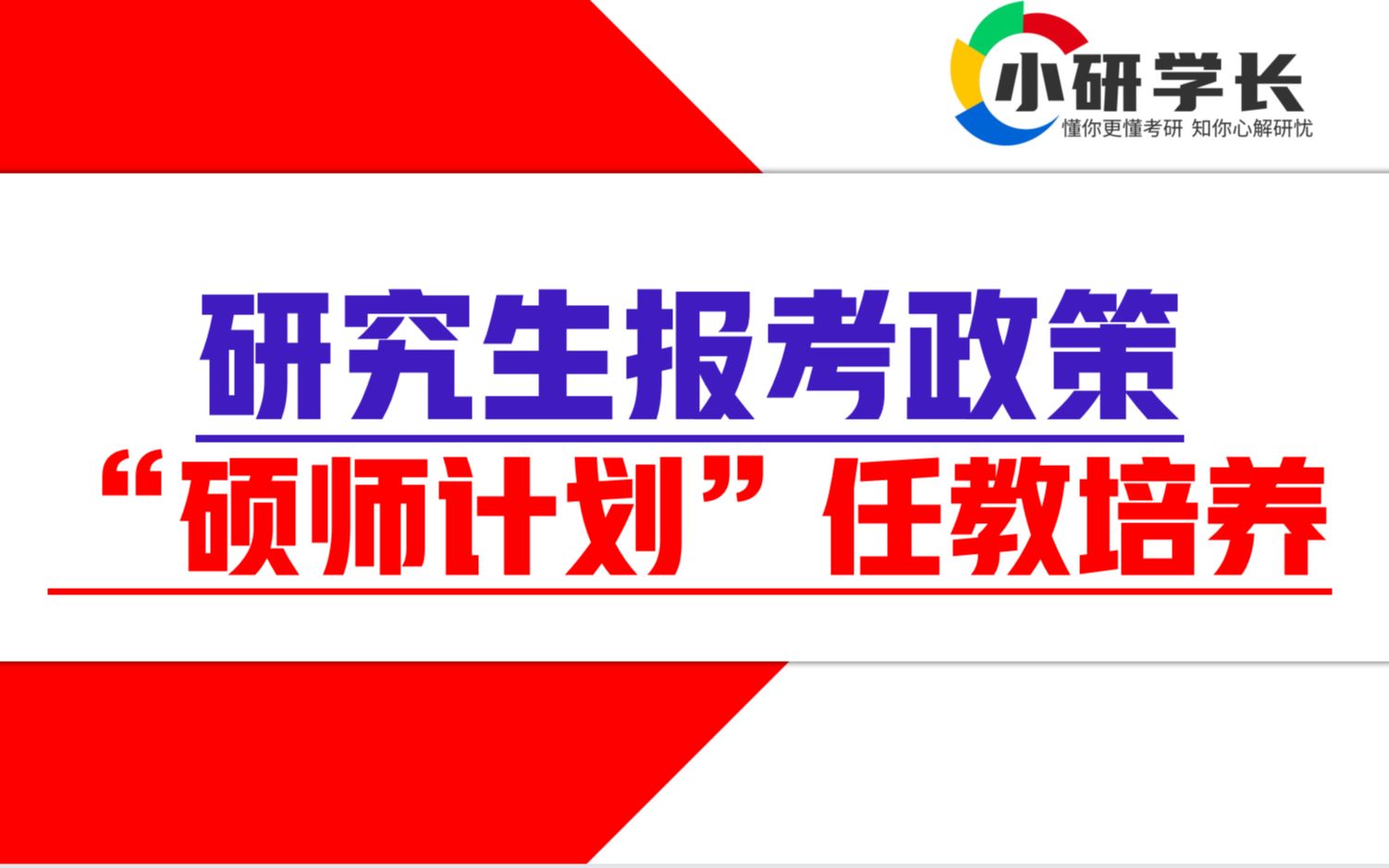 报考“硕师计划”的研究生是任教培养是怎样的及待遇如何?哔哩哔哩bilibili