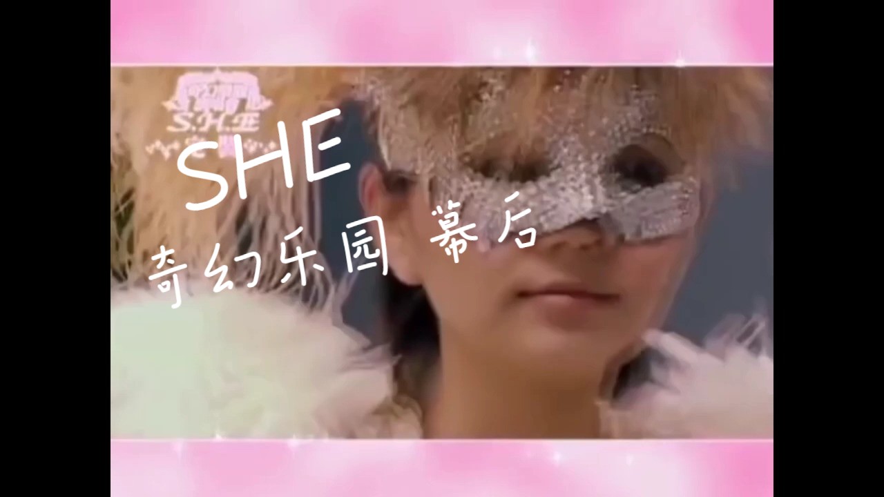 S.H.E 2004 奇幻乐园演唱会 幕后纪实哔哩哔哩bilibili