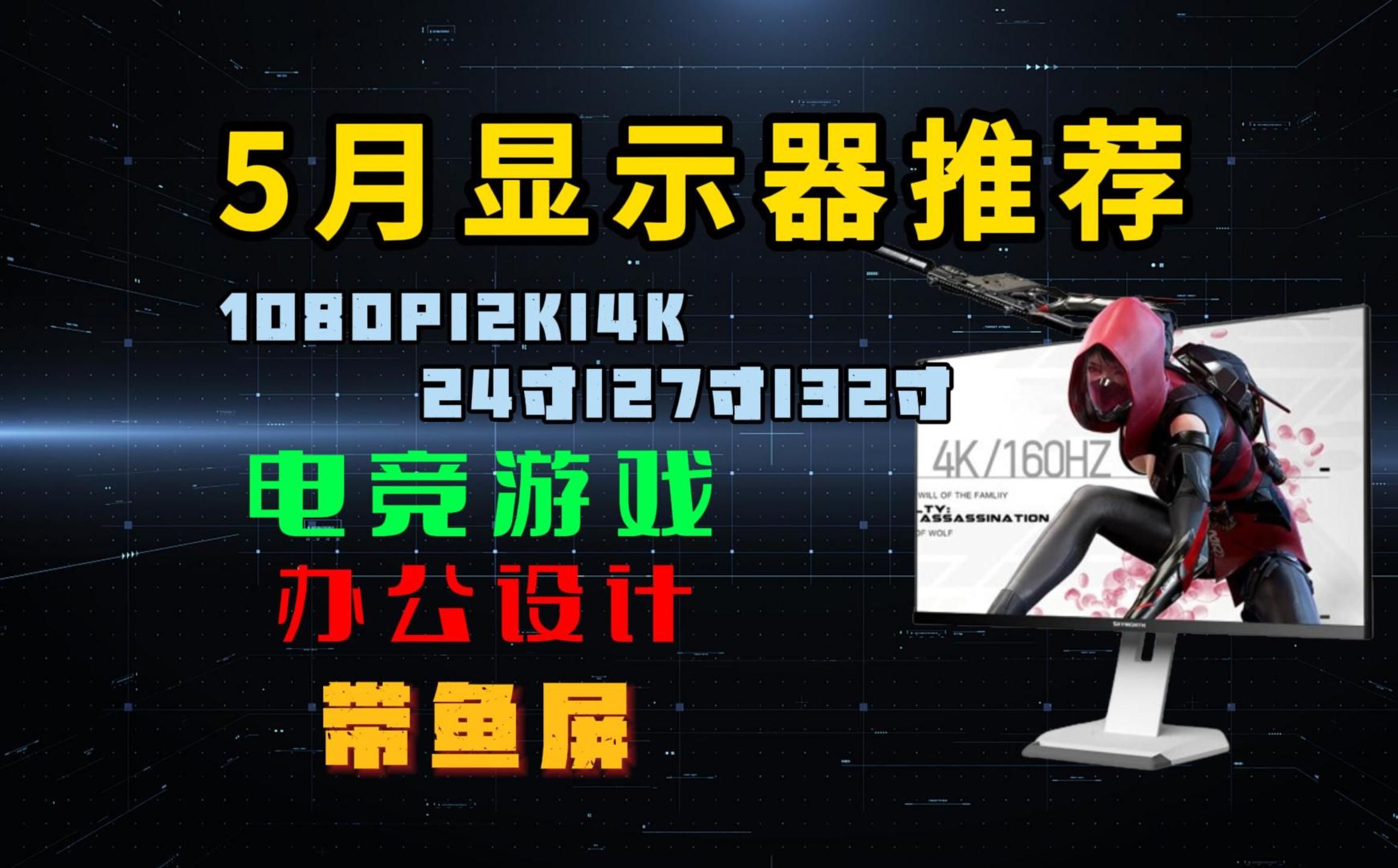 【建议收藏】电脑显示器基本知识科普及2024年5月显示器推荐清单,覆盖全价位!24英寸1080p、27英寸2k、4k电竞显示器,家用办公、设计类显示器、带...