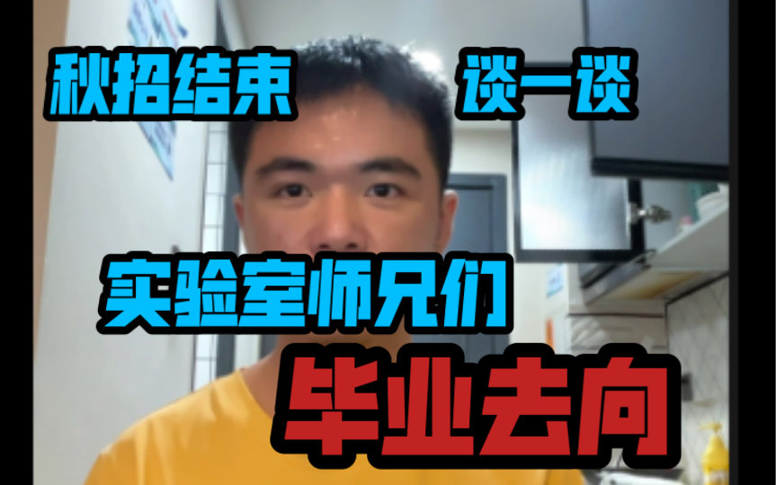 秋招结束,谈一谈实验室师兄们的毕业去向成电电子信息哔哩哔哩bilibili