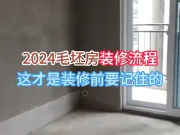 Download Video: 2024年毛坯房装修流程，记住这些你才不会耽误工期#珠海装修