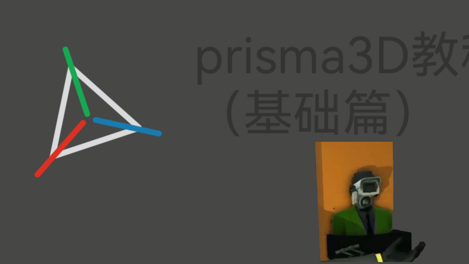 prisma3D教程(基础篇)哔哩哔哩bilibili