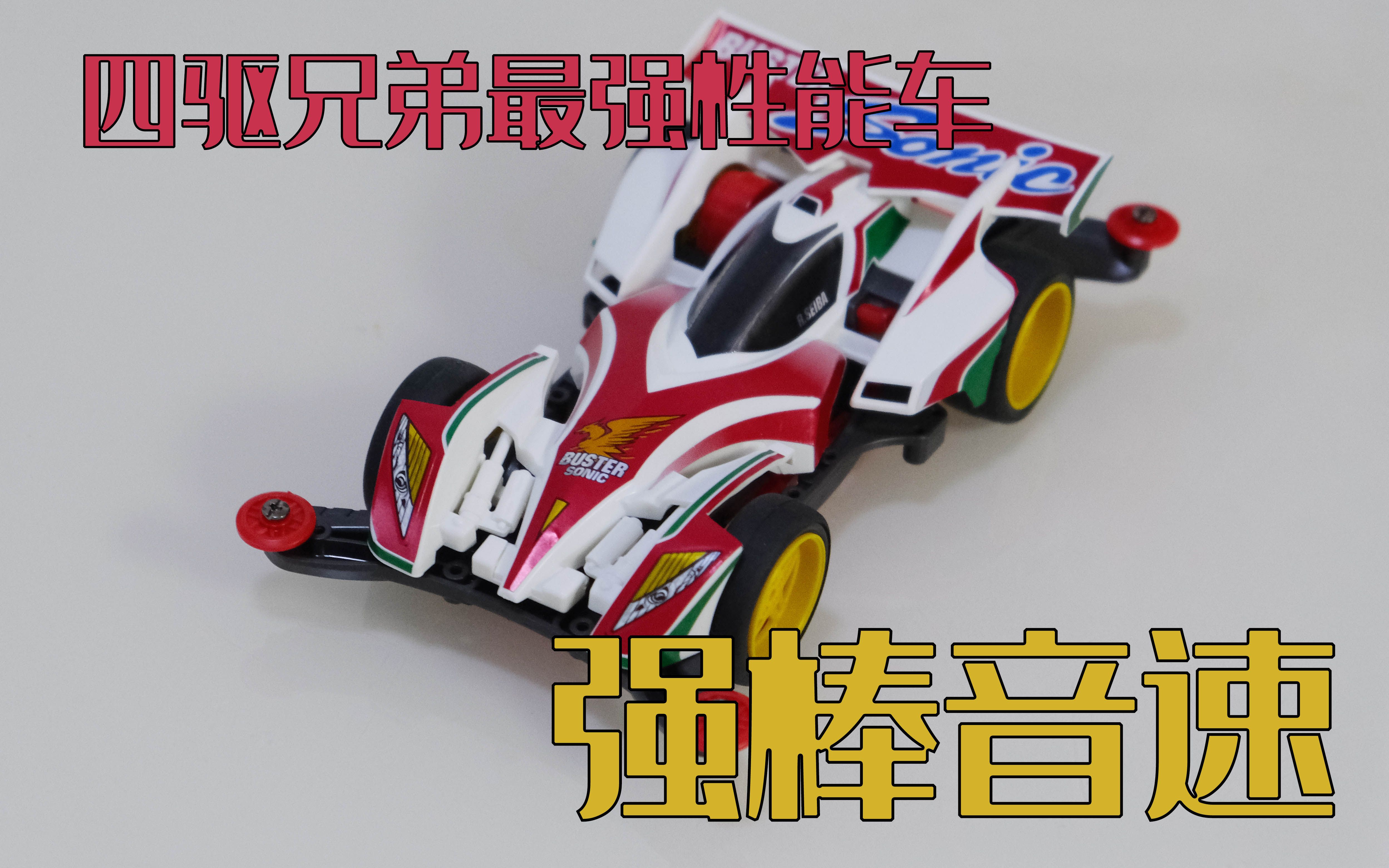 四驱兄弟最强!还原童年的强棒音速开箱